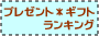 プレゼント*ギフト ランキング !誕生日の贈り物に